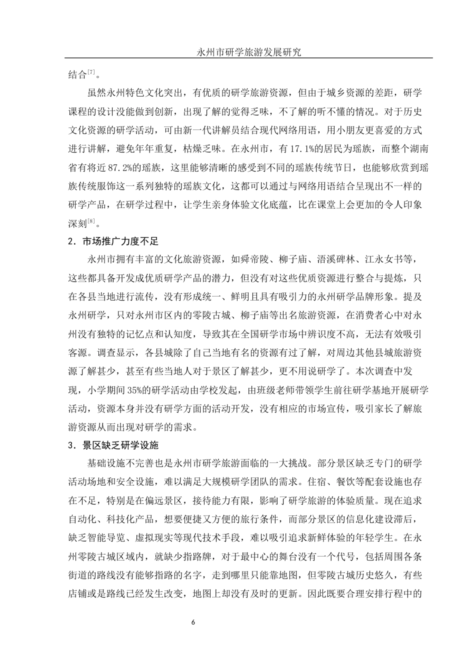 25年WH旅游管理-永州市研学旅游发展研究-约11919字符-约11919字符.docx_第7页