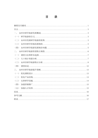 25年WH旅游管理-永州市研学旅游发展研究-约11919字符-约11919字符.docx