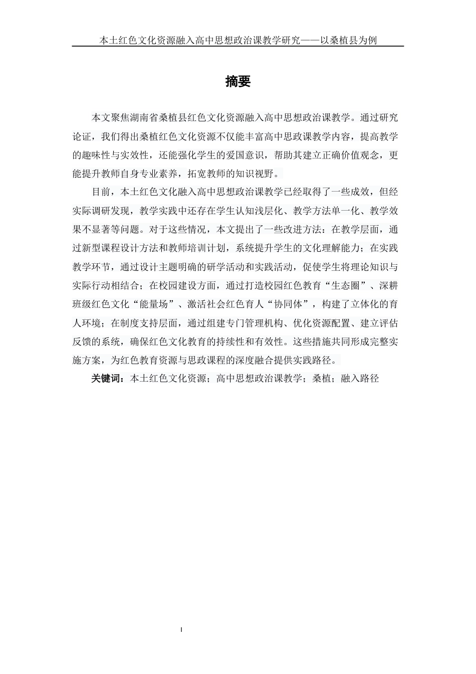 25年WH思想政治教育 本土红色文化资源融入高中思想政治课教学研究——以桑植县为例13.58-AI27.0-约16020字符.docx_第1页