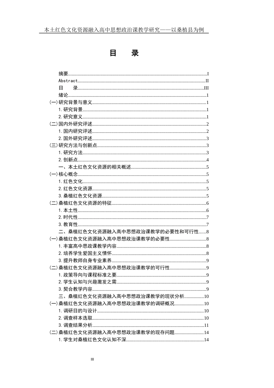 25年WH思想政治教育 本土红色文化资源融入高中思想政治课教学研究——以桑植县为例13.58-AI27.0-约16020字符.docx_第3页