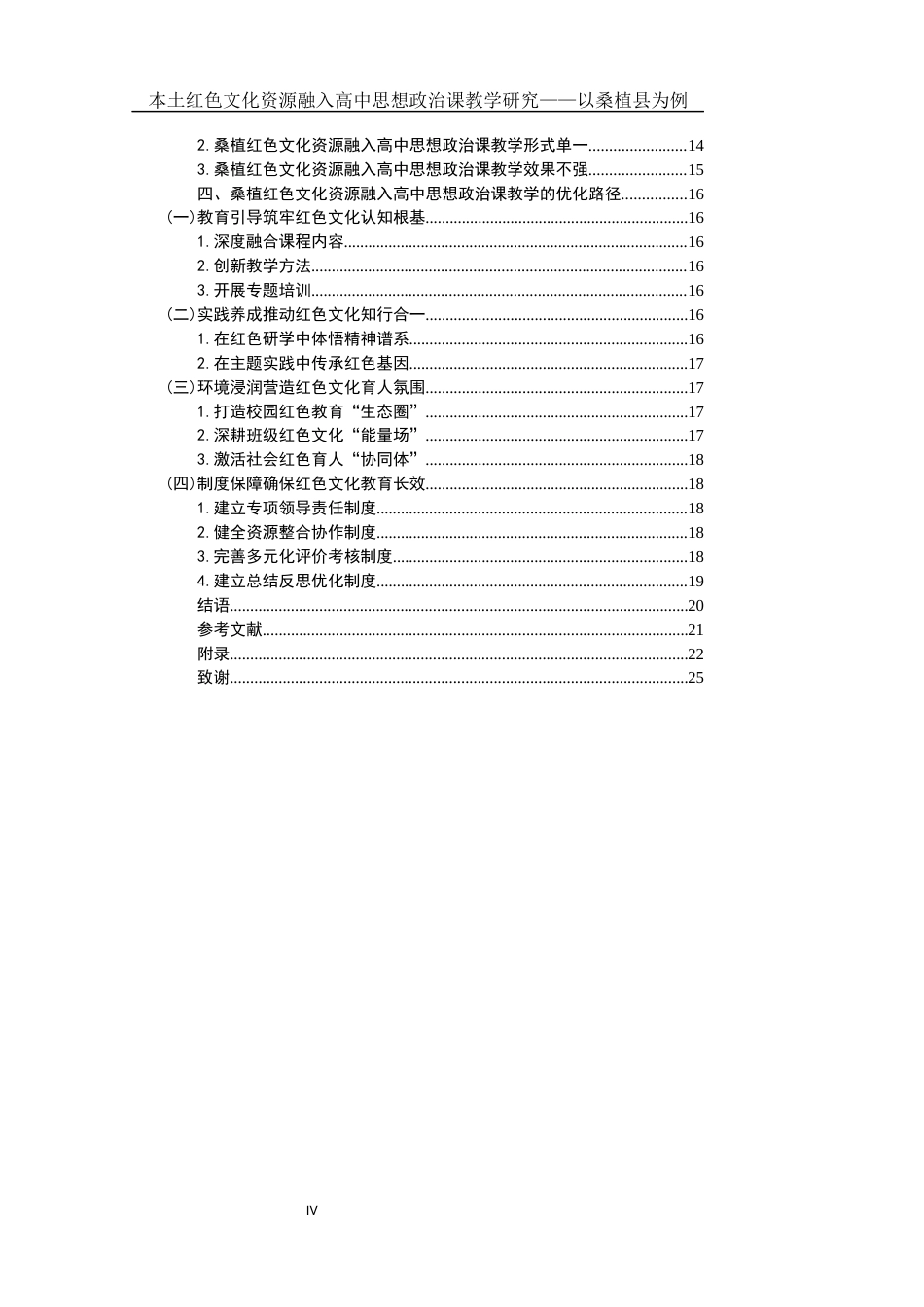 25年WH思想政治教育 本土红色文化资源融入高中思想政治课教学研究——以桑植县为例13.58-AI27.0-约16020字符.docx_第4页