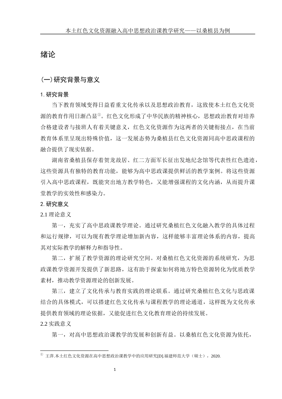 25年WH思想政治教育 本土红色文化资源融入高中思想政治课教学研究——以桑植县为例13.58-AI27.0-约16020字符.docx_第5页