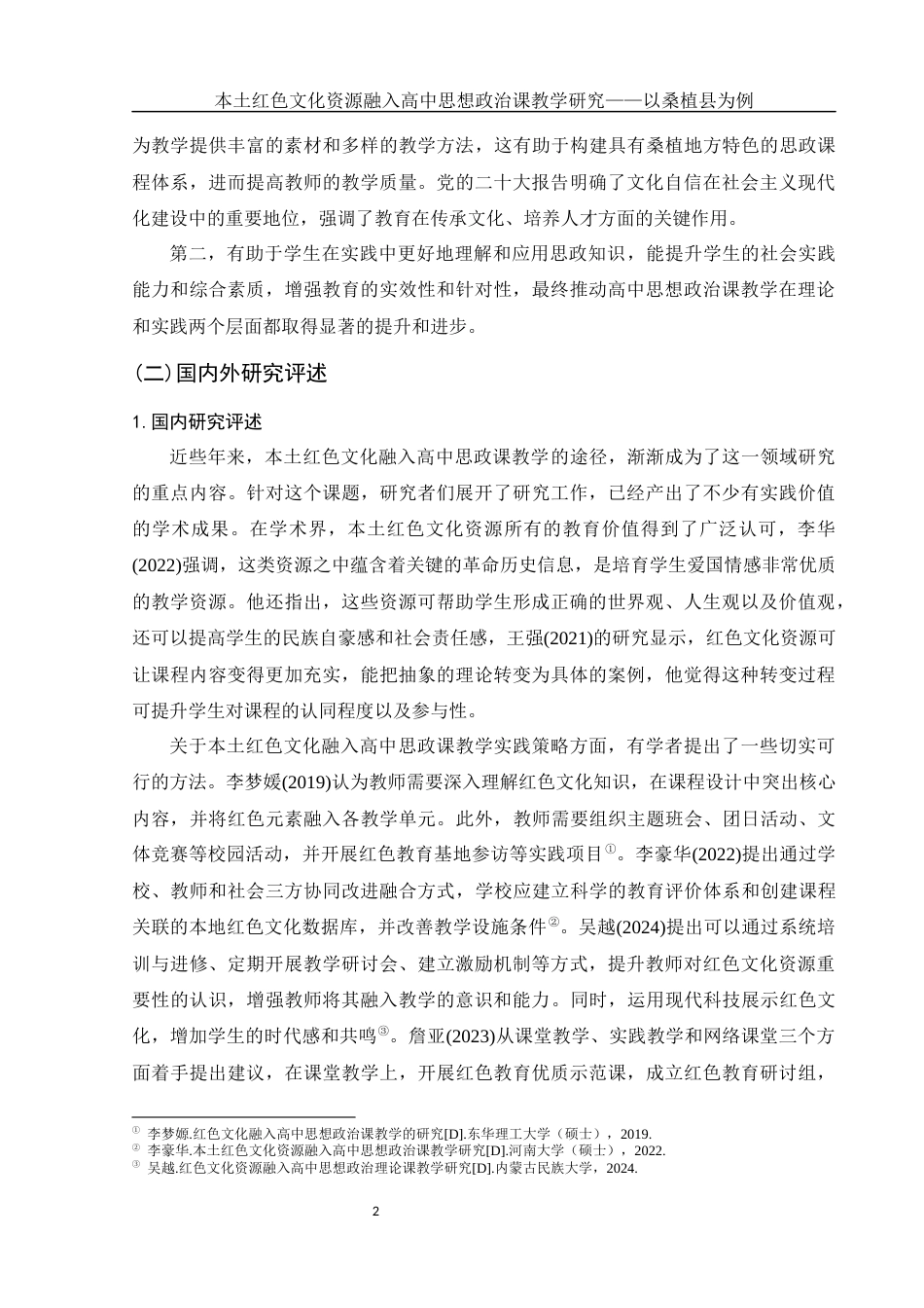 25年WH思想政治教育 本土红色文化资源融入高中思想政治课教学研究——以桑植县为例13.58-AI27.0-约16020字符.docx_第6页