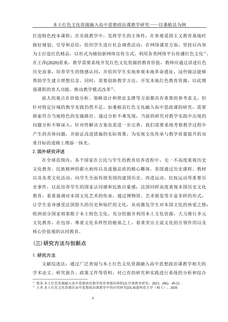 25年WH思想政治教育 本土红色文化资源融入高中思想政治课教学研究——以桑植县为例13.58-AI27.0-约16020字符.docx_第7页
