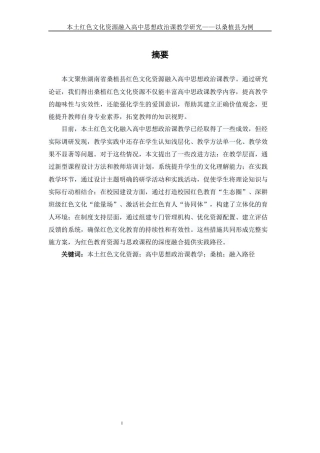25年WH思想政治教育 本土红色文化资源融入高中思想政治课教学研究——以桑植县为例13.58-AI27.0-约16020字符.docx