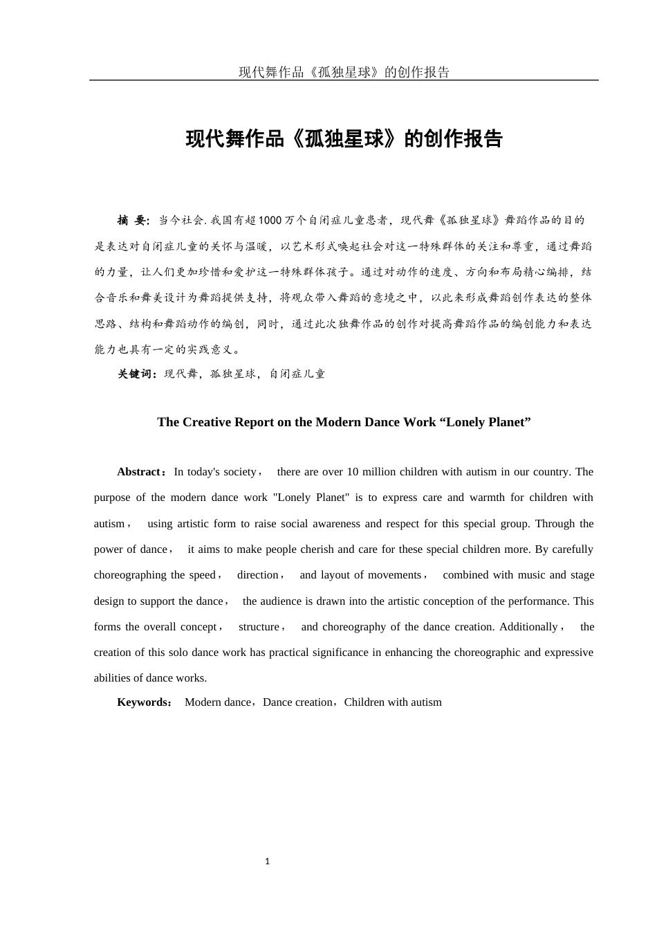 25年WH舞蹈编导 现代舞作品《孤独星球》的创作报告2.15-AI19.22-约5993字符.docx_第2页