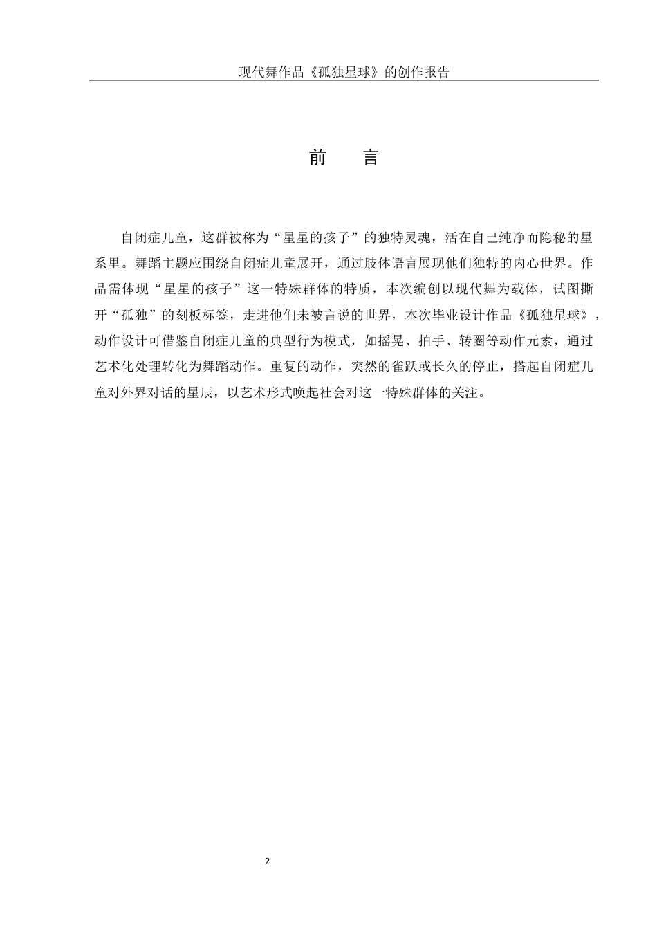 25年WH舞蹈编导 现代舞作品《孤独星球》的创作报告2.15-AI19.22-约5993字符.docx_第3页