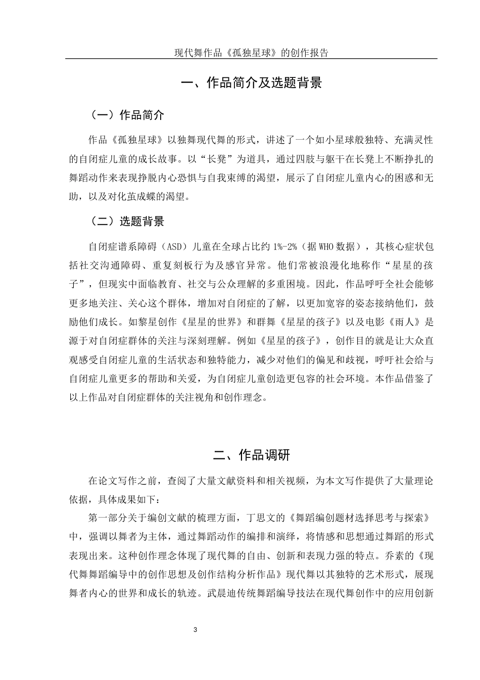 25年WH舞蹈编导 现代舞作品《孤独星球》的创作报告2.15-AI19.22-约5993字符.docx_第4页