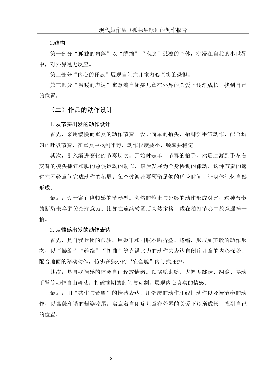 25年WH舞蹈编导 现代舞作品《孤独星球》的创作报告2.15-AI19.22-约5993字符.docx_第6页