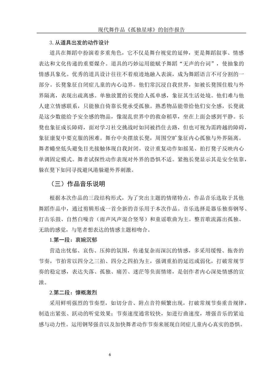 25年WH舞蹈编导 现代舞作品《孤独星球》的创作报告2.15-AI19.22-约5993字符.docx_第7页