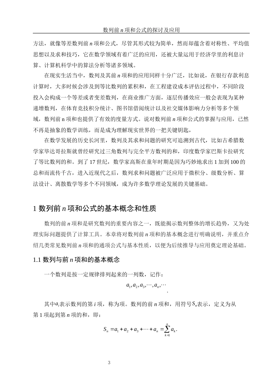 25年WH信息与计算科学 数列前n项和公式的探讨及应用10.7-AI17.78-约7168字符.docx_第4页