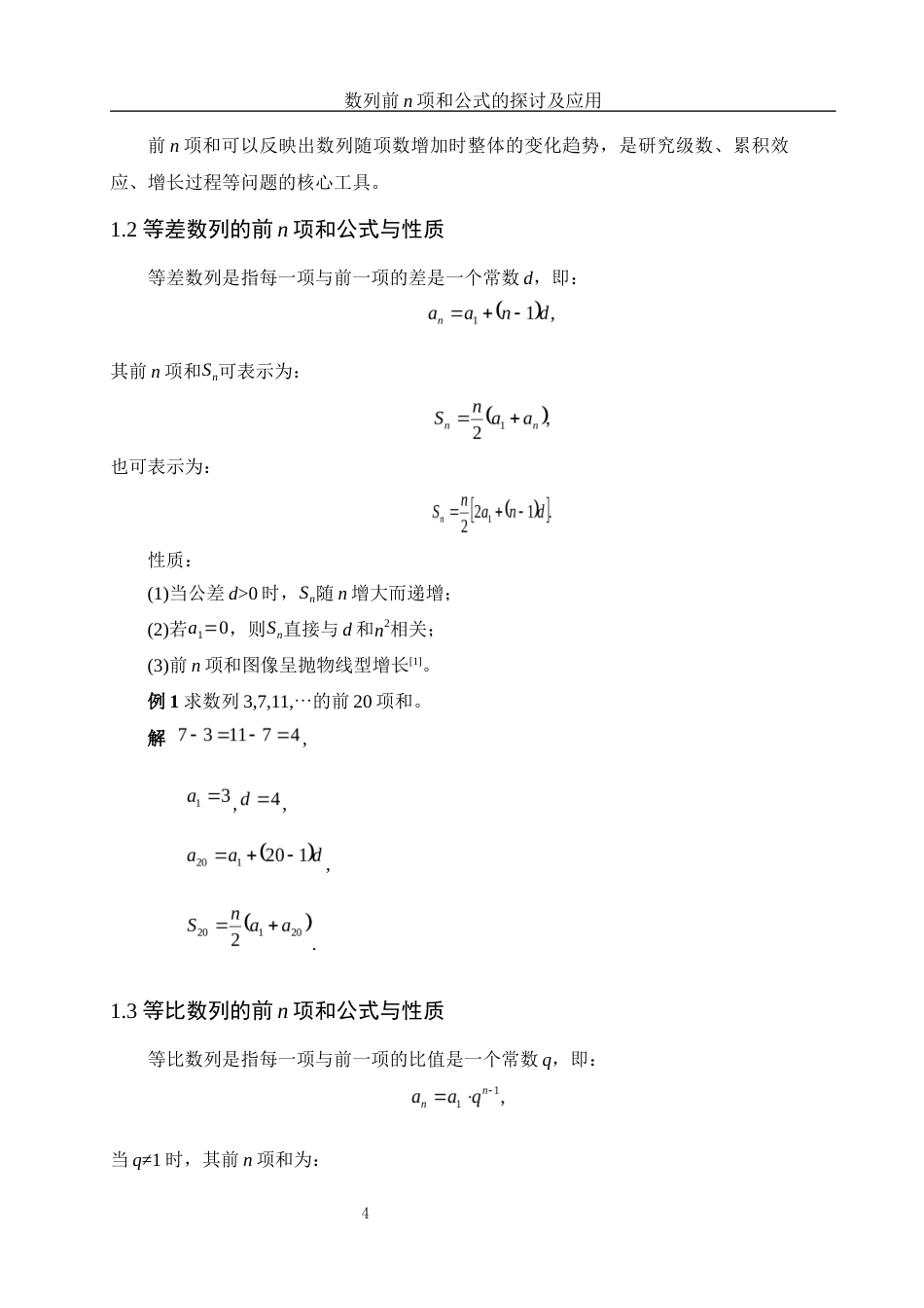 25年WH信息与计算科学 数列前n项和公式的探讨及应用10.7-AI17.78-约7168字符.docx_第5页