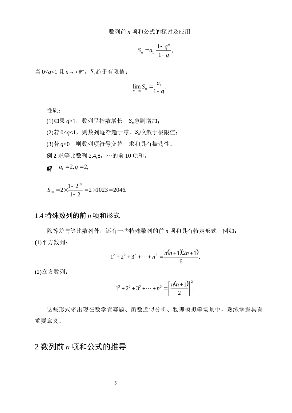 25年WH信息与计算科学 数列前n项和公式的探讨及应用10.7-AI17.78-约7168字符.docx_第6页