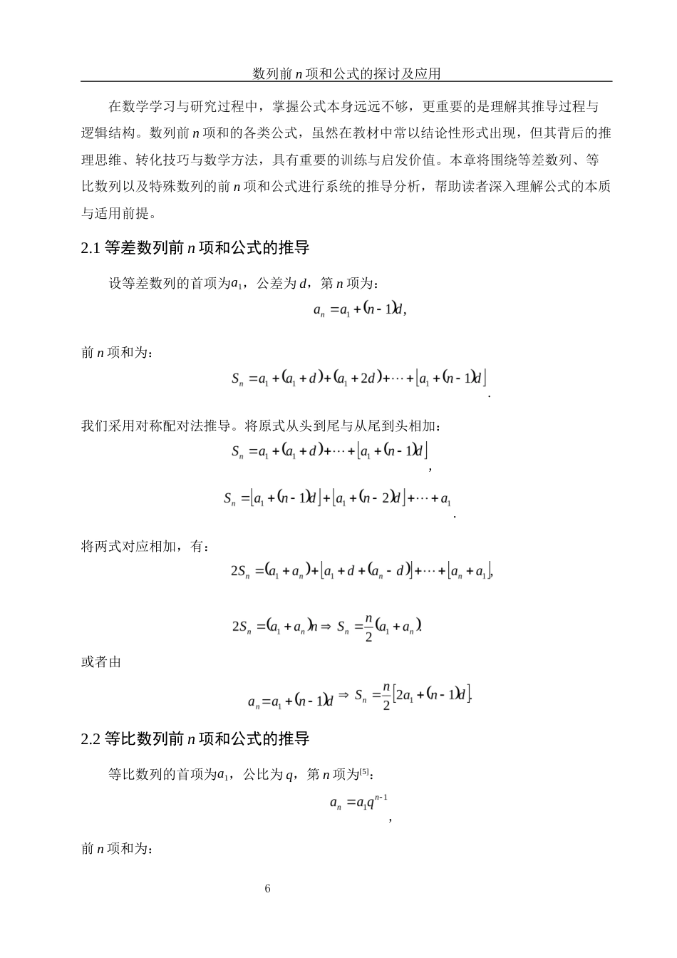 25年WH信息与计算科学 数列前n项和公式的探讨及应用10.7-AI17.78-约7168字符.docx_第7页