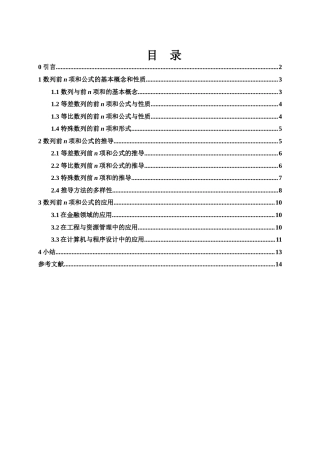 25年WH信息与计算科学 数列前n项和公式的探讨及应用10.7-AI17.78-约7168字符.docx