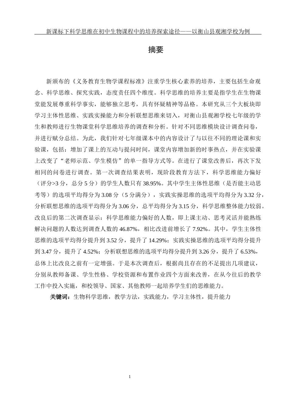 25年WH生物科学 新课标下科学思维在初中生物课程中的培养途径探索——以衡山县观湘学校为例6.83-AI0.0-约16902字符.docx_第3页