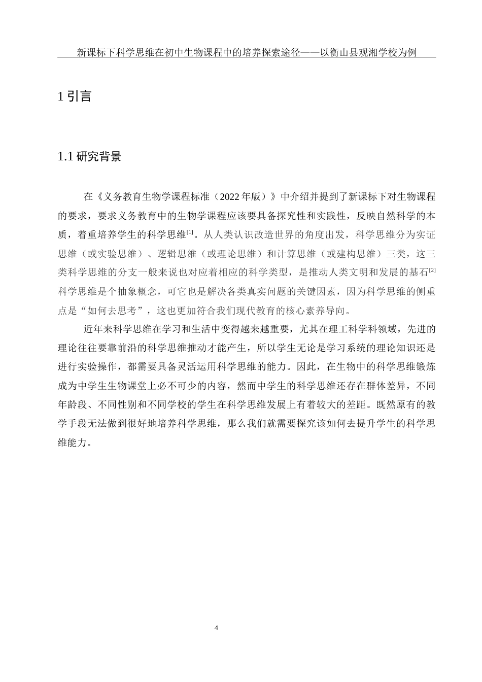 25年WH生物科学 新课标下科学思维在初中生物课程中的培养途径探索——以衡山县观湘学校为例6.83-AI0.0-约16902字符.docx_第6页