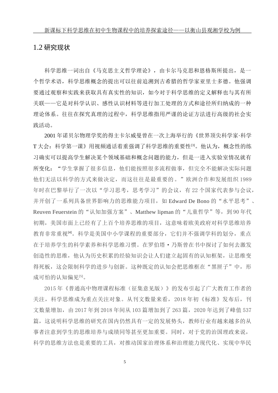 25年WH生物科学 新课标下科学思维在初中生物课程中的培养途径探索——以衡山县观湘学校为例6.83-AI0.0-约16902字符.docx_第7页
