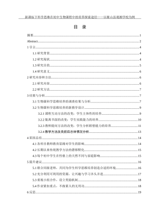 25年WH生物科学 新课标下科学思维在初中生物课程中的培养途径探索——以衡山县观湘学校为例6.83-AI0.0-约16902字符.docx