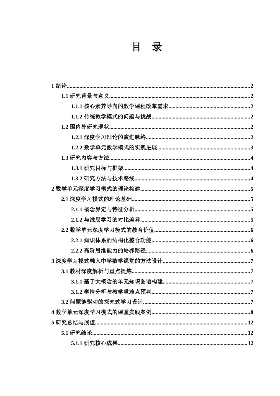 25年WH数学与应用数学 初中数学单元深度学习模式研究11.99-AI12.73-约9377字符.docx_第1页
