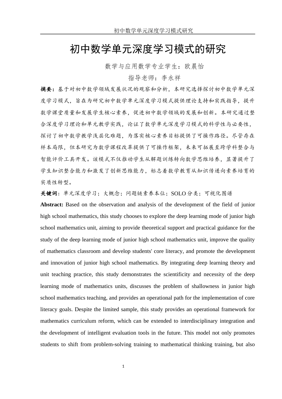 25年WH数学与应用数学 初中数学单元深度学习模式研究11.99-AI12.73-约9377字符.docx_第3页