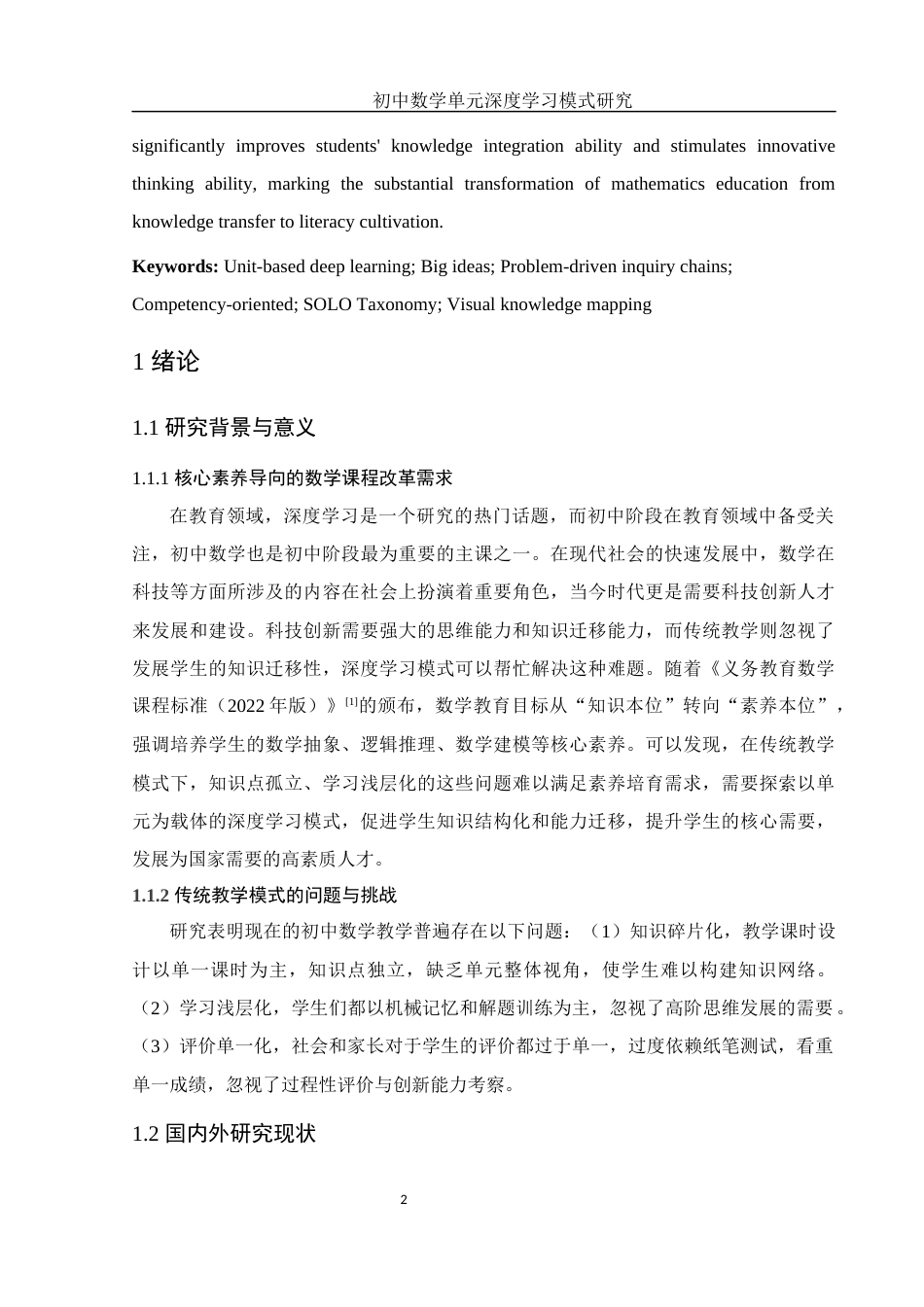 25年WH数学与应用数学 初中数学单元深度学习模式研究11.99-AI12.73-约9377字符.docx_第4页