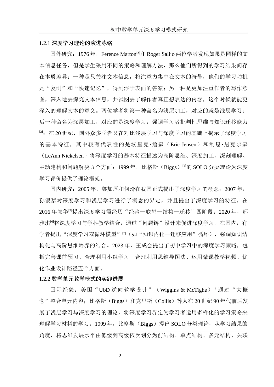25年WH数学与应用数学 初中数学单元深度学习模式研究11.99-AI12.73-约9377字符.docx_第5页