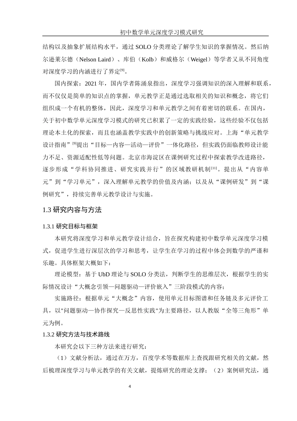 25年WH数学与应用数学 初中数学单元深度学习模式研究11.99-AI12.73-约9377字符.docx_第6页