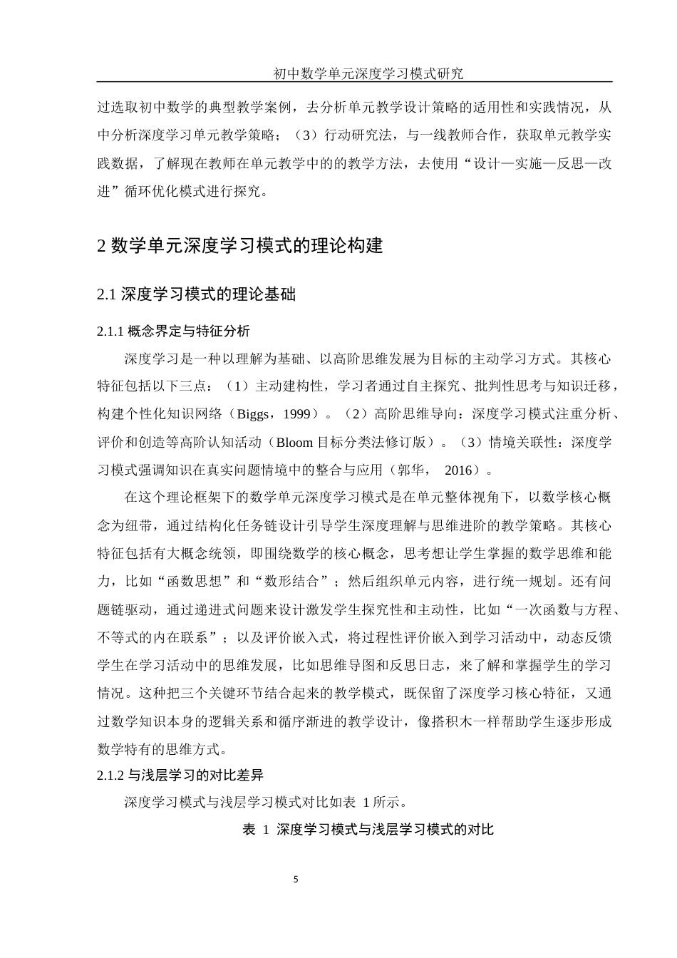 25年WH数学与应用数学 初中数学单元深度学习模式研究11.99-AI12.73-约9377字符.docx_第7页