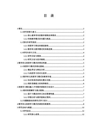 25年WH数学与应用数学 初中数学单元深度学习模式研究11.99-AI12.73-约9377字符.docx