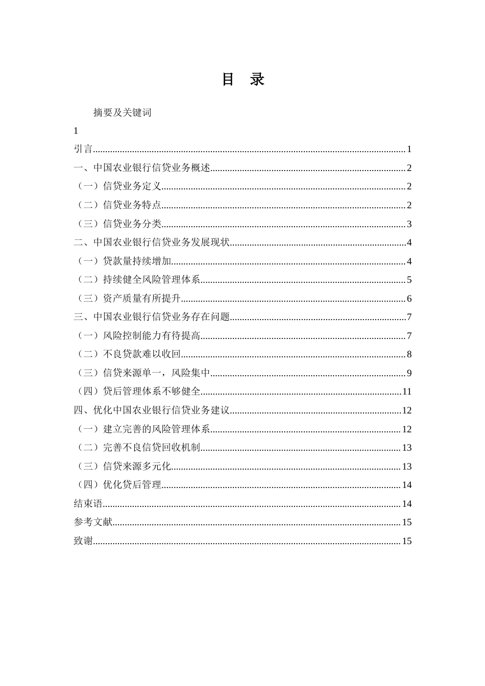 25年WH金融工程 中国农业银行信贷业务现状、存在的问题及对策研究21.8-AI9.85-约11570字符.docx_第1页