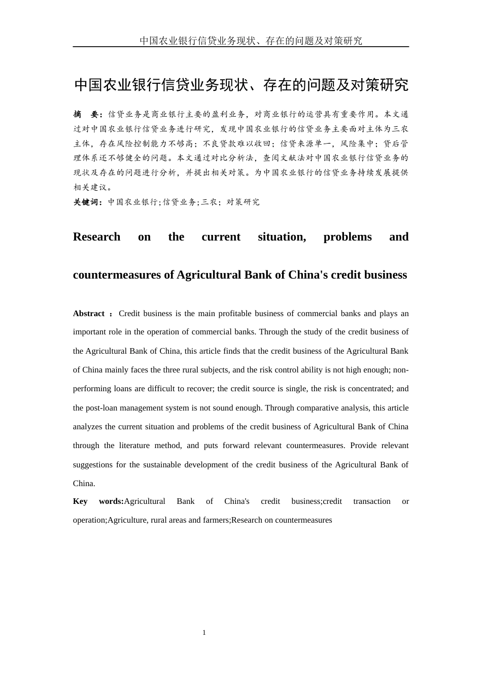 25年WH金融工程 中国农业银行信贷业务现状、存在的问题及对策研究21.8-AI9.85-约11570字符.docx_第2页