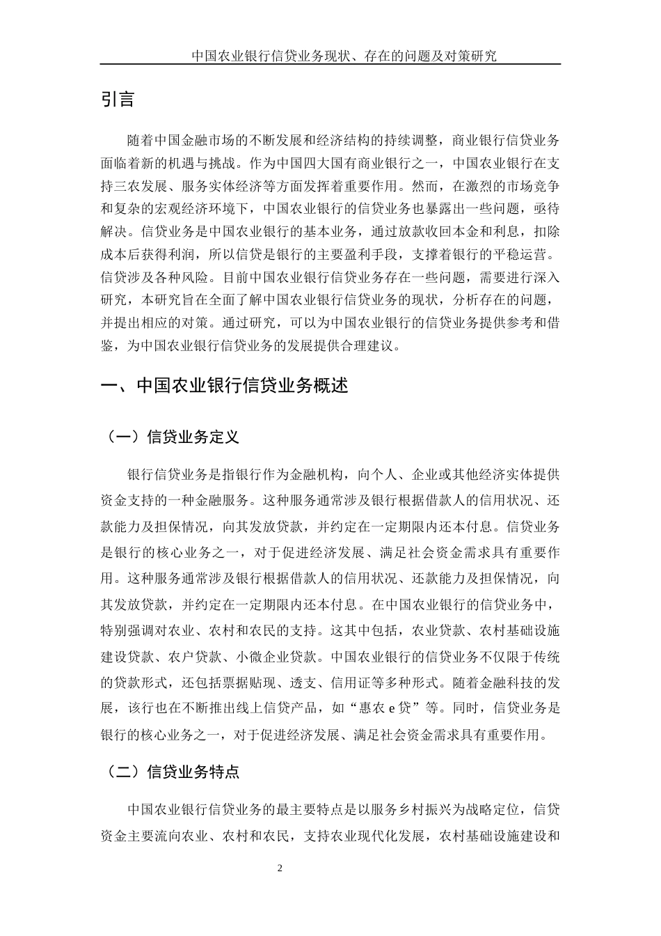 25年WH金融工程 中国农业银行信贷业务现状、存在的问题及对策研究21.8-AI9.85-约11570字符.docx_第3页
