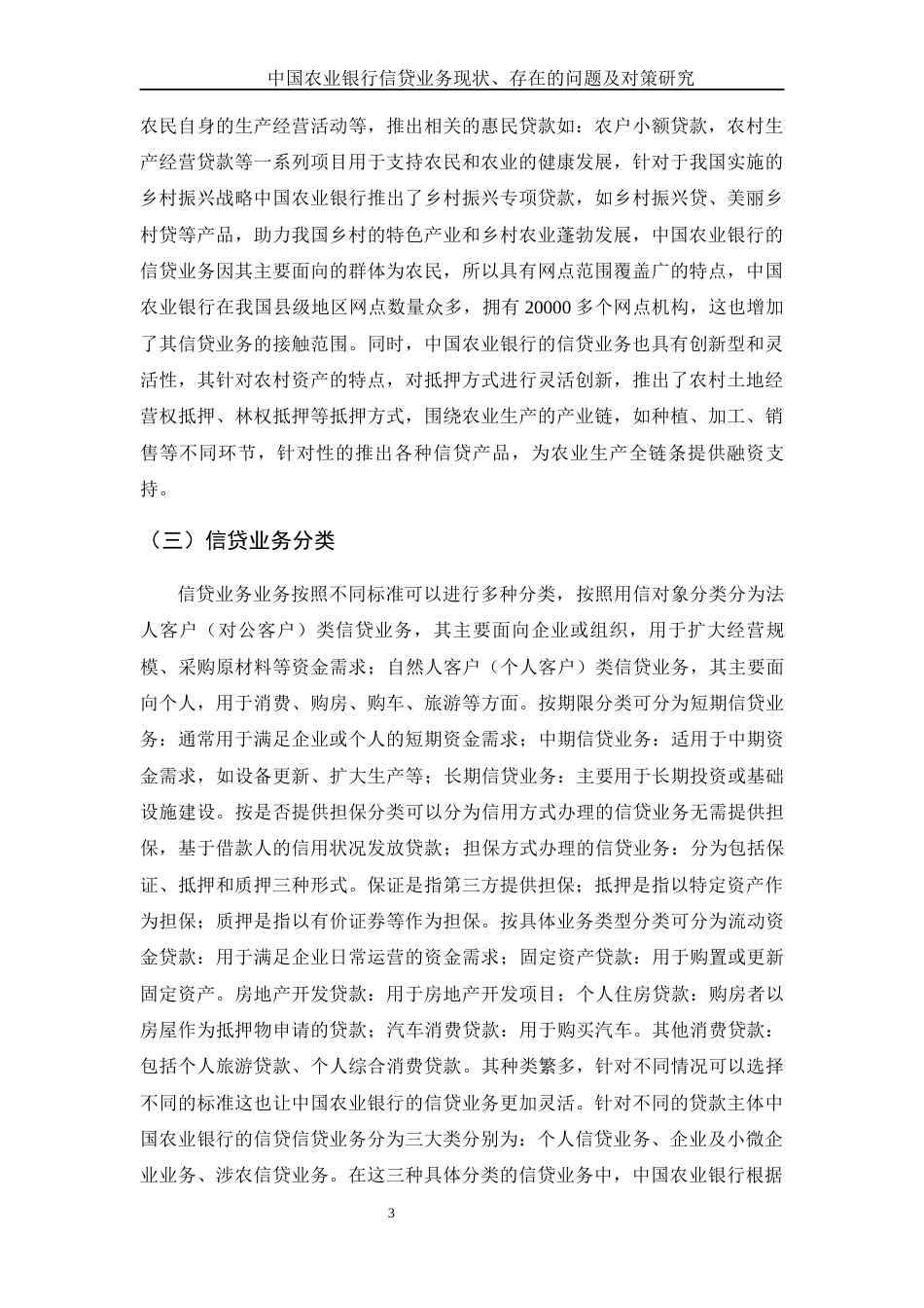 25年WH金融工程 中国农业银行信贷业务现状、存在的问题及对策研究21.8-AI9.85-约11570字符.docx_第4页