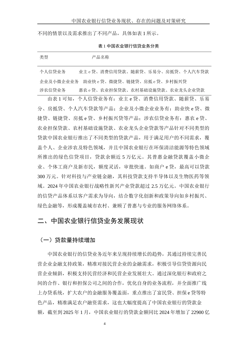 25年WH金融工程 中国农业银行信贷业务现状、存在的问题及对策研究21.8-AI9.85-约11570字符.docx_第5页