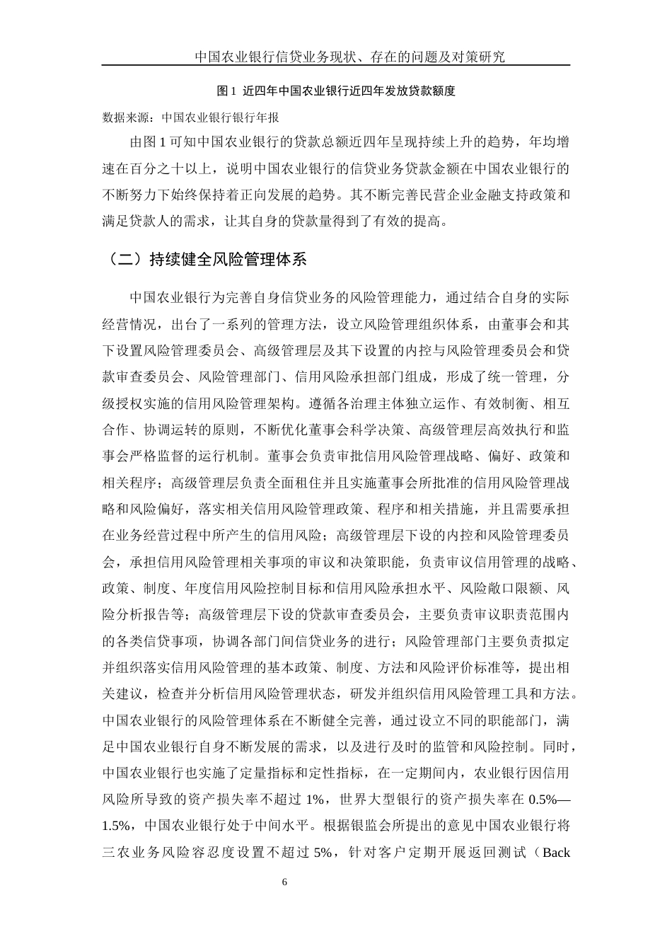 25年WH金融工程 中国农业银行信贷业务现状、存在的问题及对策研究21.8-AI9.85-约11570字符.docx_第7页