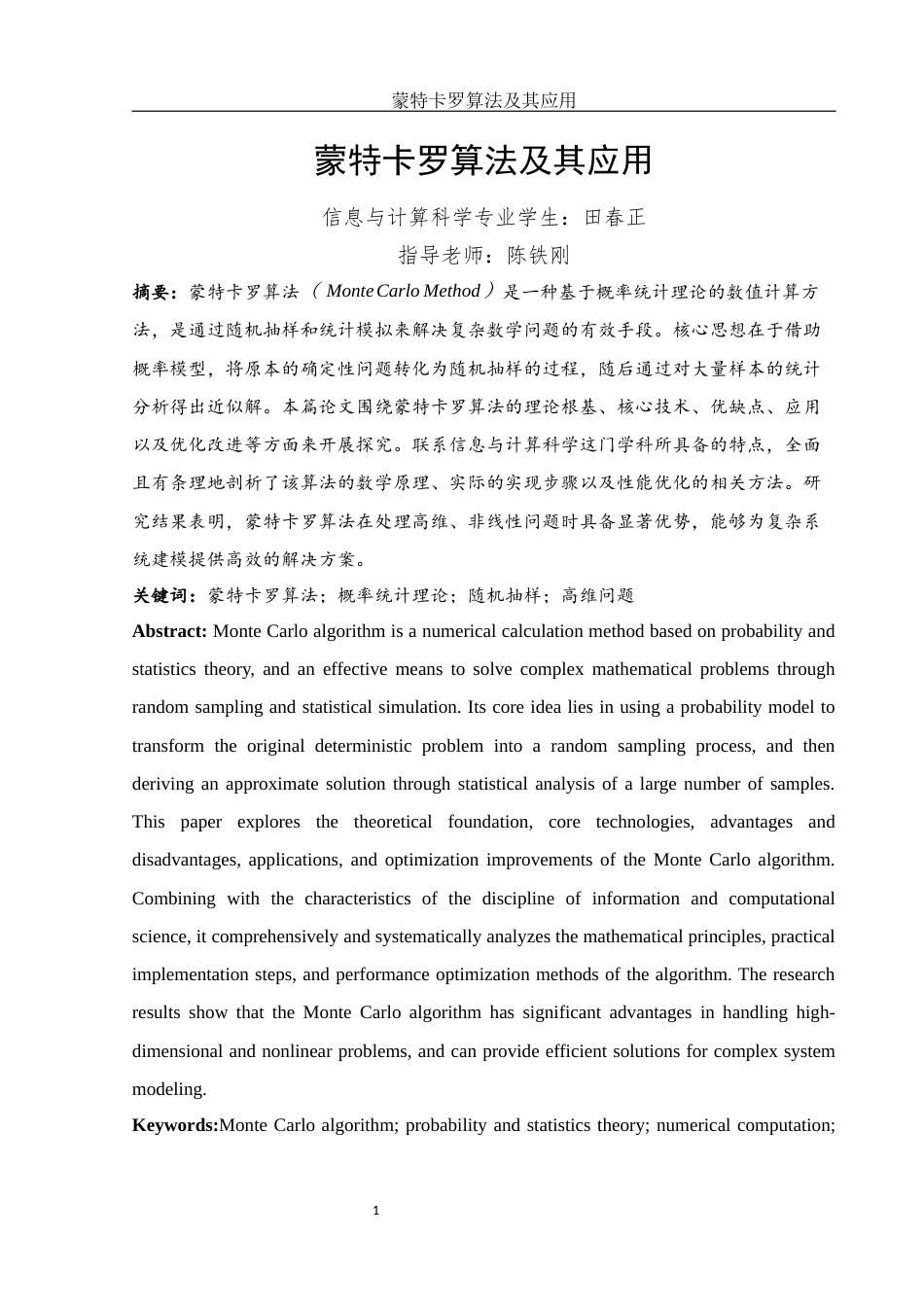 25年WH信息与计算科学 蒙特卡罗算法及其应用2.08-AI7.9-约11727字符.docx_第2页