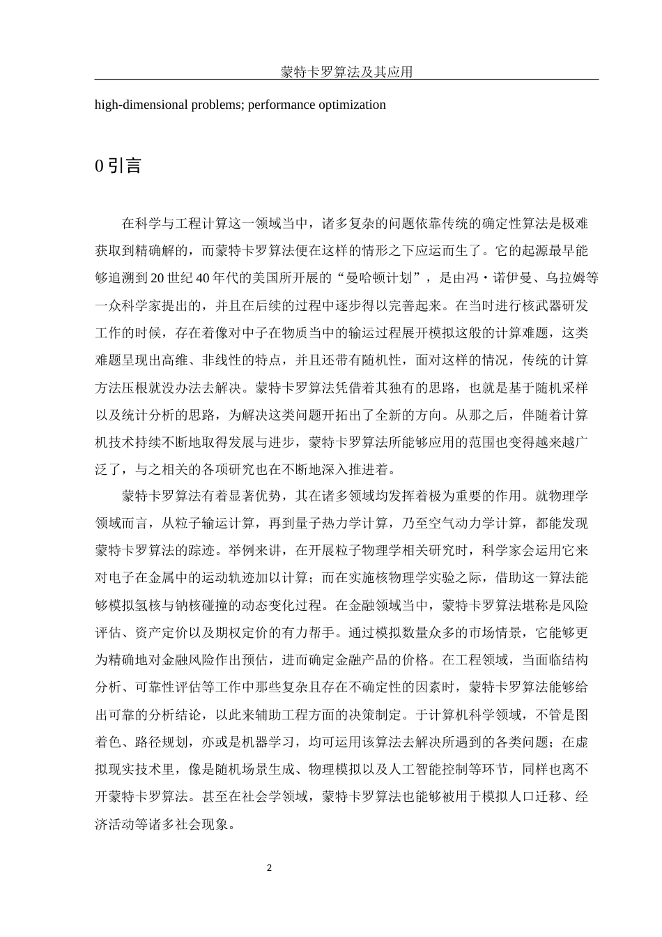 25年WH信息与计算科学 蒙特卡罗算法及其应用2.08-AI7.9-约11727字符.docx_第3页