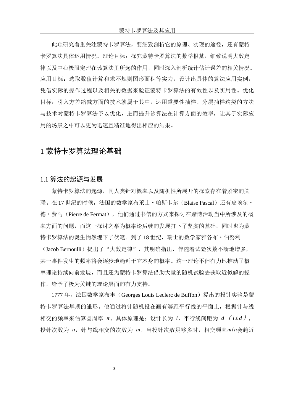 25年WH信息与计算科学 蒙特卡罗算法及其应用2.08-AI7.9-约11727字符.docx_第4页