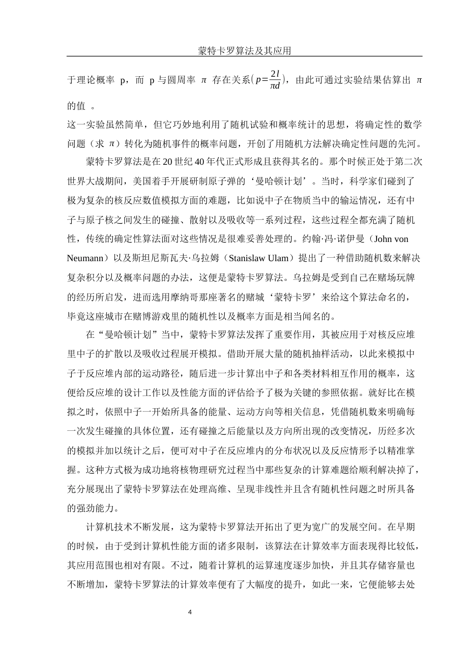 25年WH信息与计算科学 蒙特卡罗算法及其应用2.08-AI7.9-约11727字符.docx_第5页