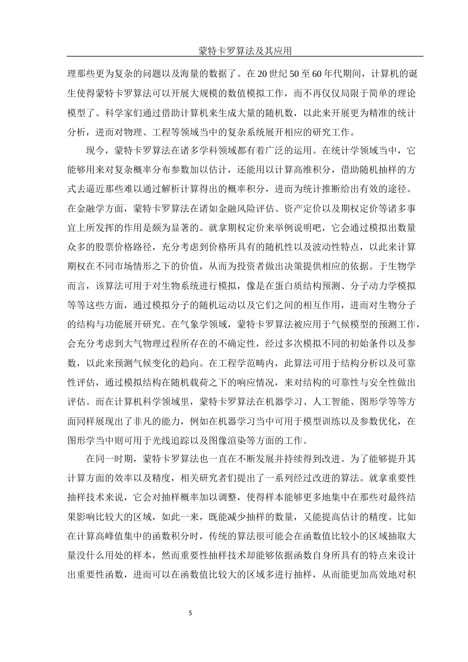 25年WH信息与计算科学 蒙特卡罗算法及其应用2.08-AI7.9-约11727字符.docx_第6页