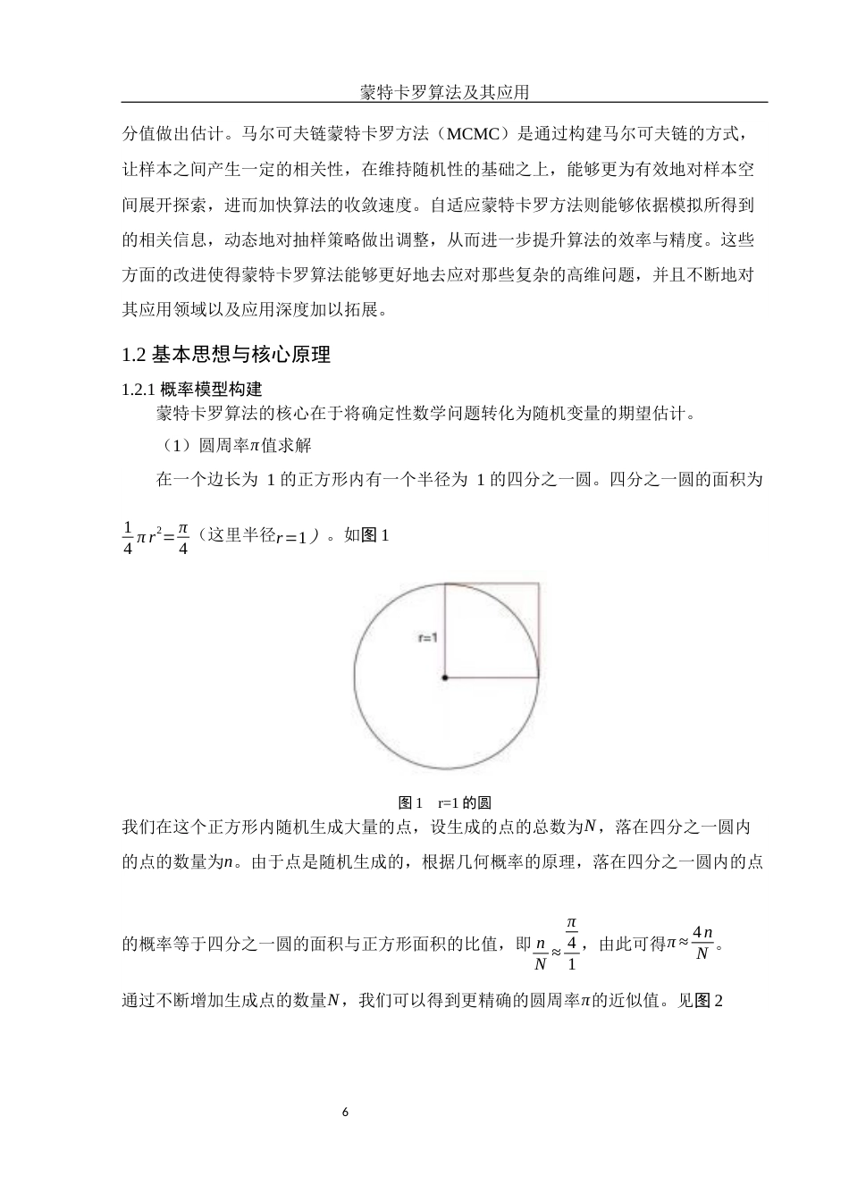 25年WH信息与计算科学 蒙特卡罗算法及其应用2.08-AI7.9-约11727字符.docx_第7页