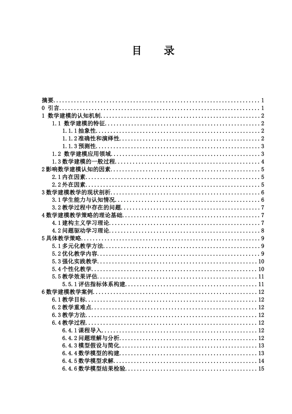 25年WH数学与应用数学 数学建模的认知机制与教学策略研究10.47-AI6.03-约15787字符.doc_第1页