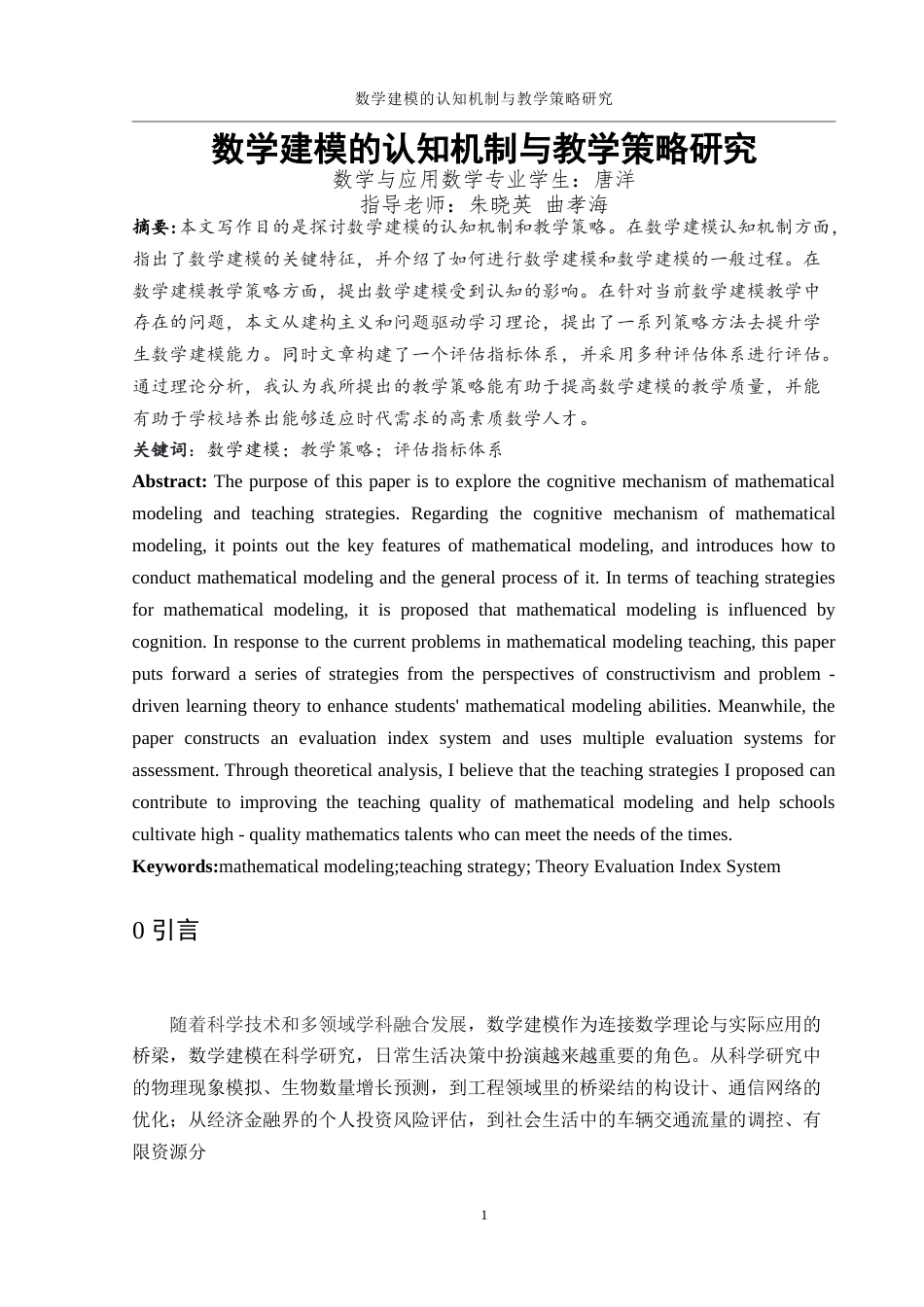 25年WH数学与应用数学 数学建模的认知机制与教学策略研究10.47-AI6.03-约15787字符.doc_第3页