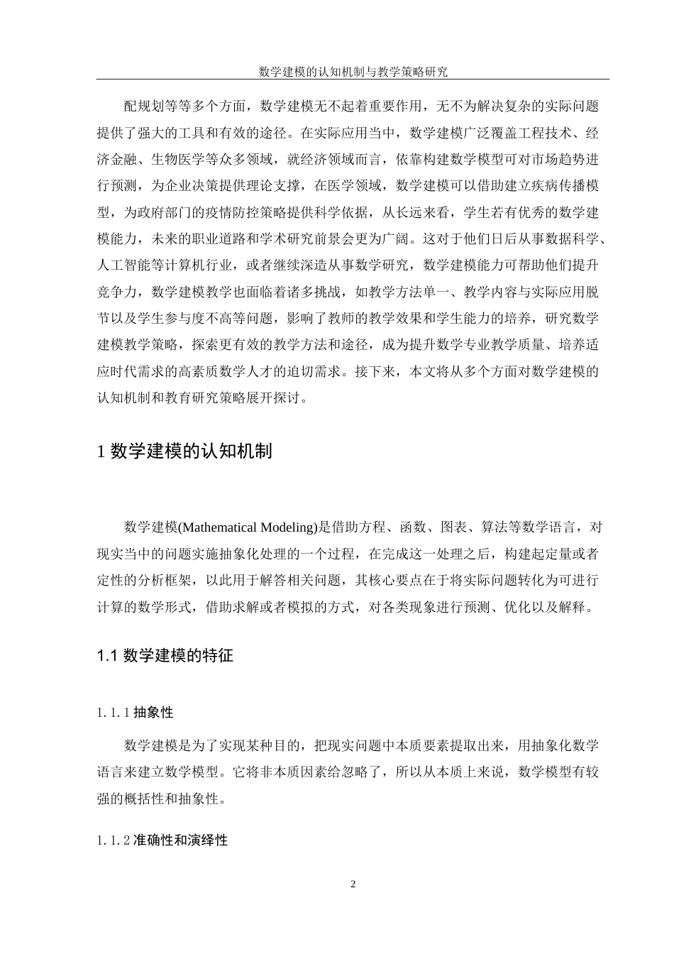 25年WH数学与应用数学 数学建模的认知机制与教学策略研究10.47-AI6.03-约15787字符.doc_第4页