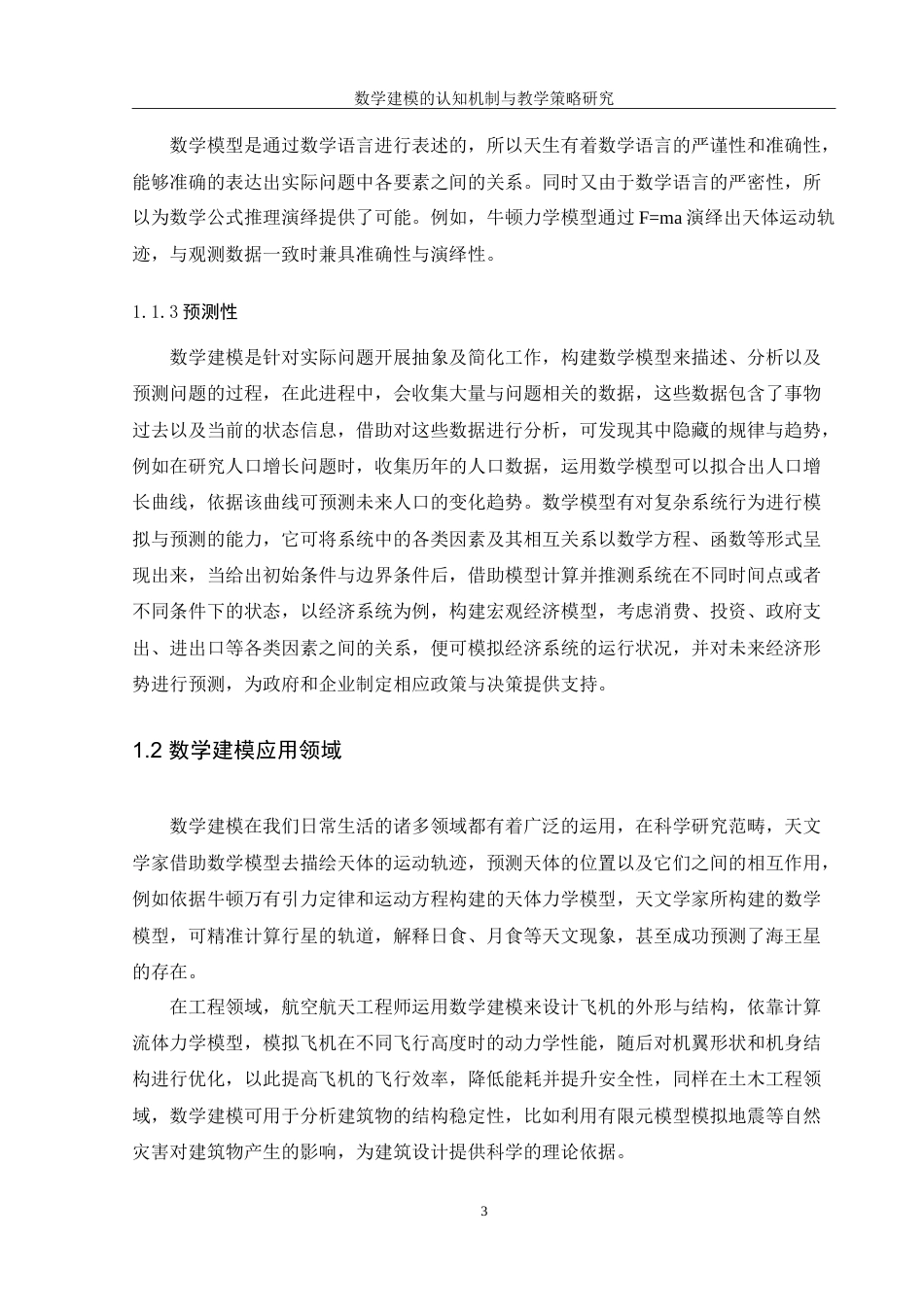 25年WH数学与应用数学 数学建模的认知机制与教学策略研究10.47-AI6.03-约15787字符.doc_第5页