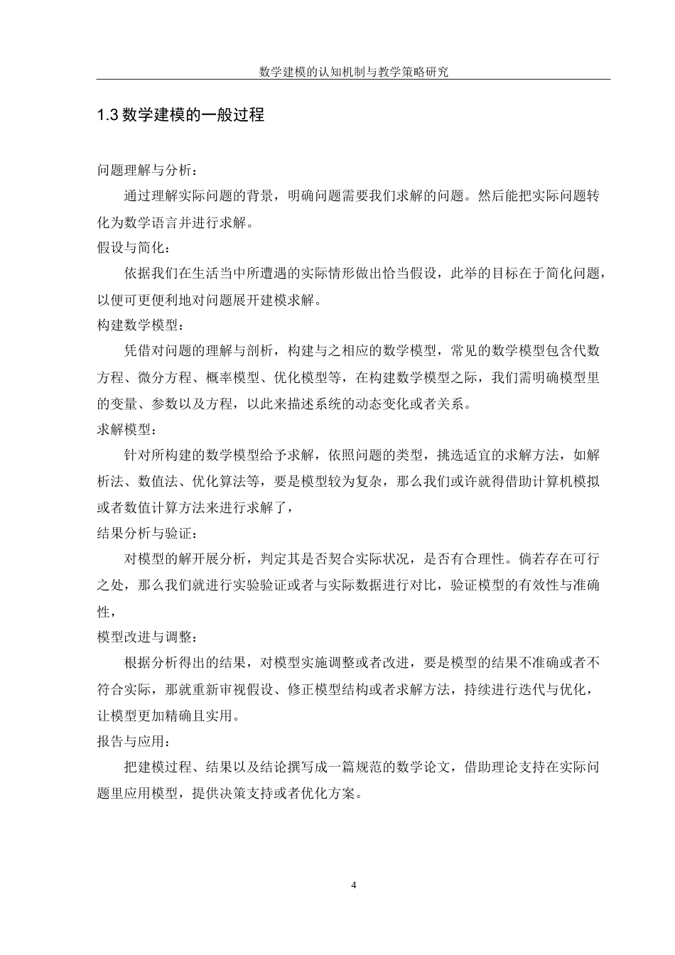 25年WH数学与应用数学 数学建模的认知机制与教学策略研究10.47-AI6.03-约15787字符.doc_第6页