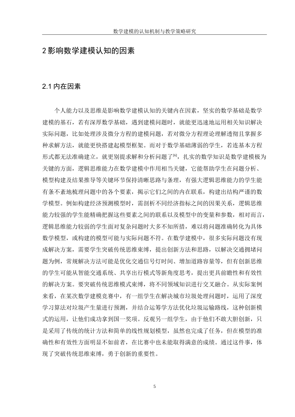 25年WH数学与应用数学 数学建模的认知机制与教学策略研究10.47-AI6.03-约15787字符.doc_第7页