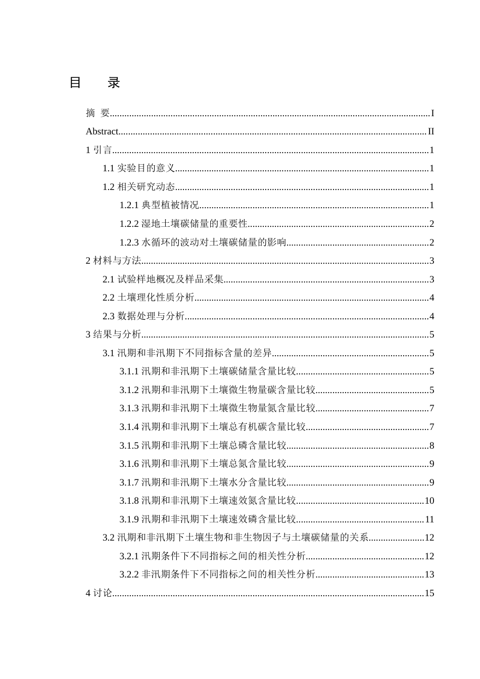 25年WH生物科学 南洞庭湖湿地不同植被类型下土壤碳储量及其驱动因素22.61-AI25.88-约16322字符.docx_第1页