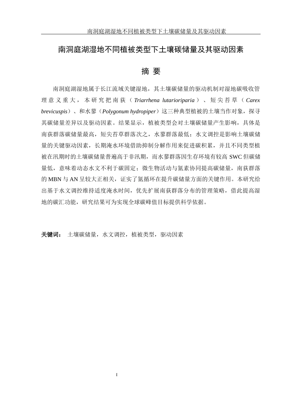 25年WH生物科学 南洞庭湖湿地不同植被类型下土壤碳储量及其驱动因素22.61-AI25.88-约16322字符.docx_第3页